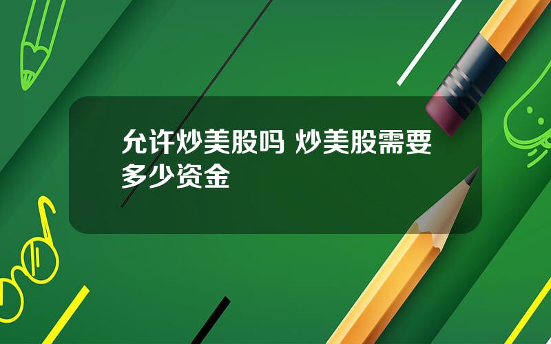 允许炒美股吗 炒美股需要多少资金